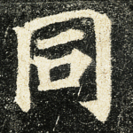 同
