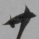 廿