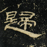 归