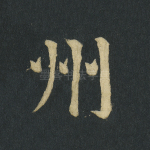 州