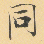同