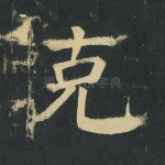 克