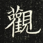 观