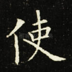 使