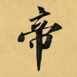 帝