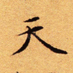 天