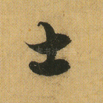 士
