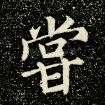 尝