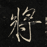 将