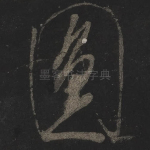 圆
