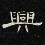 兴