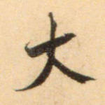 大