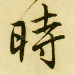 时