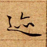 迹