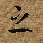 之