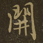 开