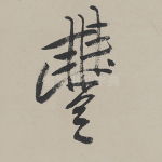 丰