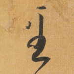 至