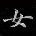 女
