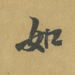 如