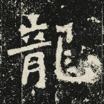 龙