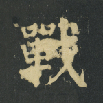 战