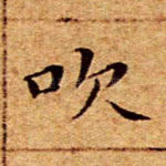 吹