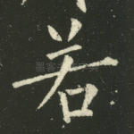 若