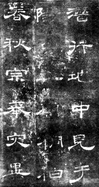 桐柏庙碑 - 第6页