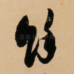 余