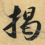 揭