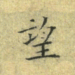 望