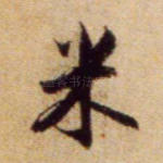 米