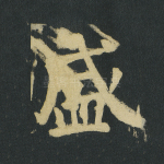 盛
