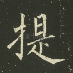 提