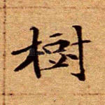 树