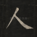 人