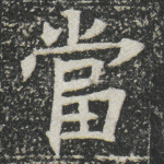 当