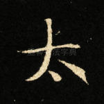 太