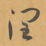 润