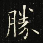胜