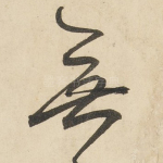 无