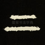 二
