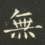 无