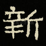 新