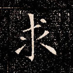 求
