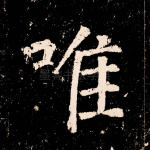 唯