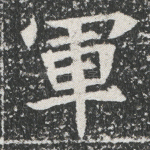 军