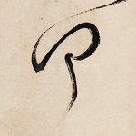 徒