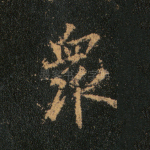 众